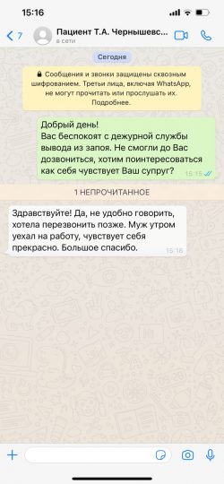 WhatsApp отзыв от пациента Т.А. Чернышевского