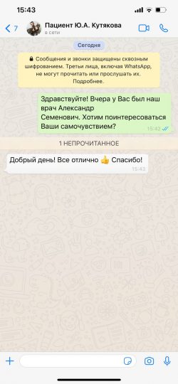 Отзыв WhatsApp от пациента Ю.А. Кутякова